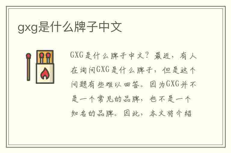 gxg是什么牌子中文(gxg是什么牌子中文名字叫什么)